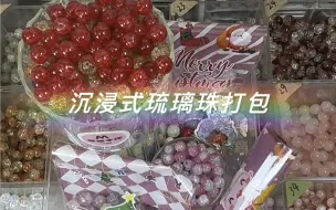 Tải video: 700ml琉璃珠混装打包，订单满50宠福利珠2包，福利珠可以自选也可以随机。13.9米200ml清仓装还有哦。