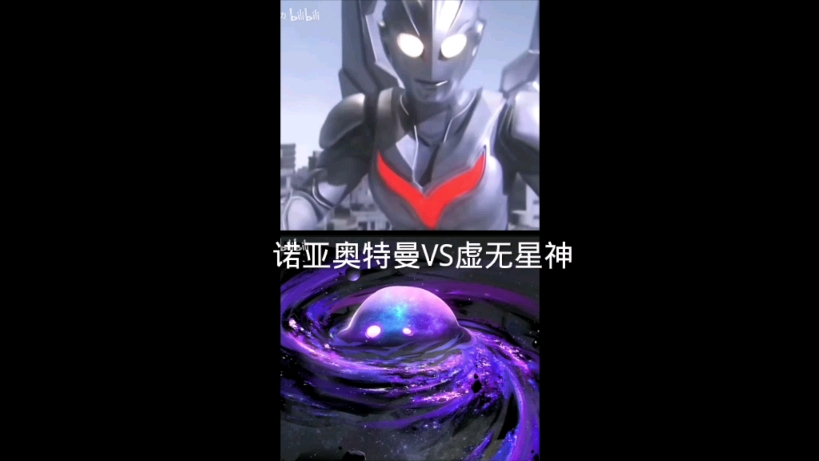 诺亚奥特曼vs虚无星神