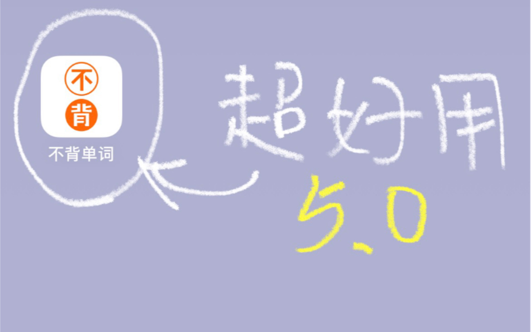 最喜欢的背单词app《 不背单词 》 5.0版本介绍!哔哩哔哩bilibili