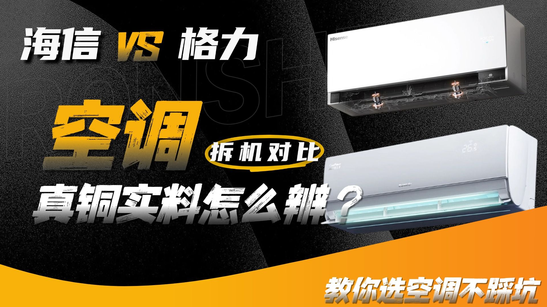 真铜！！2026年有什么空调挂机值得入手？海信VS格力空调拆机横评！真铜实料才是选购底线！