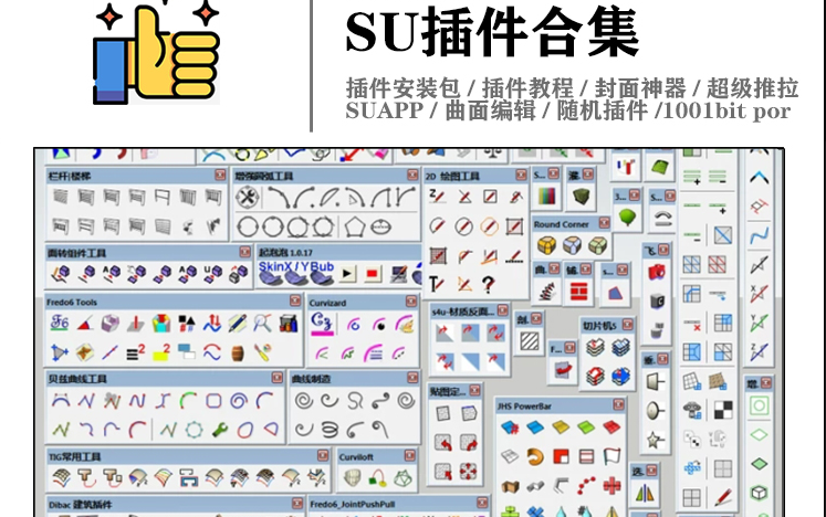 草图大师SketchUp插件合集教程 SU插件建模快速建模小技巧零基础入门课程全套 曲面建模建筑设计景观园林环艺规划三维建模 效果图出图哔哩哔哩bilibili