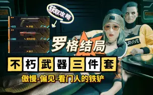 Download Video: 【赛博朋克2077】罗格结局三件套【傲慢】【偏见】【看门人的铲子】| 获取攻略