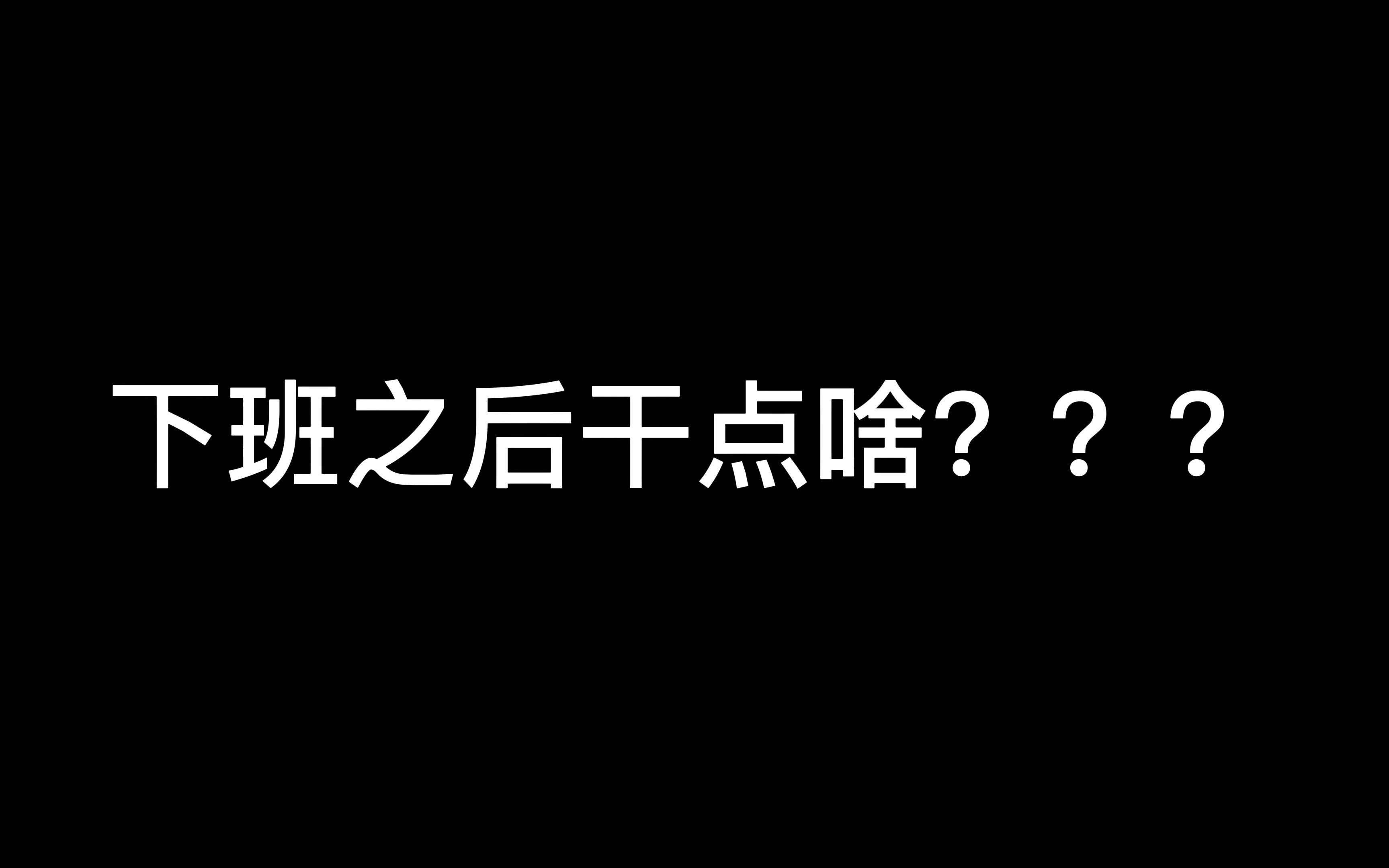 干点啥图片