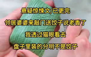 Télécharger la video: （已更完）下班回家，邻居李婆婆来敲门送饺子，说老香了，我透过猫眼看去，盘子里装的分明不是饺子