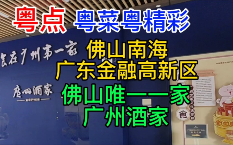 佛山南海广东金融高新区,佛山唯一一家广州酒家,粤语中字幕哔哩哔哩bilibili