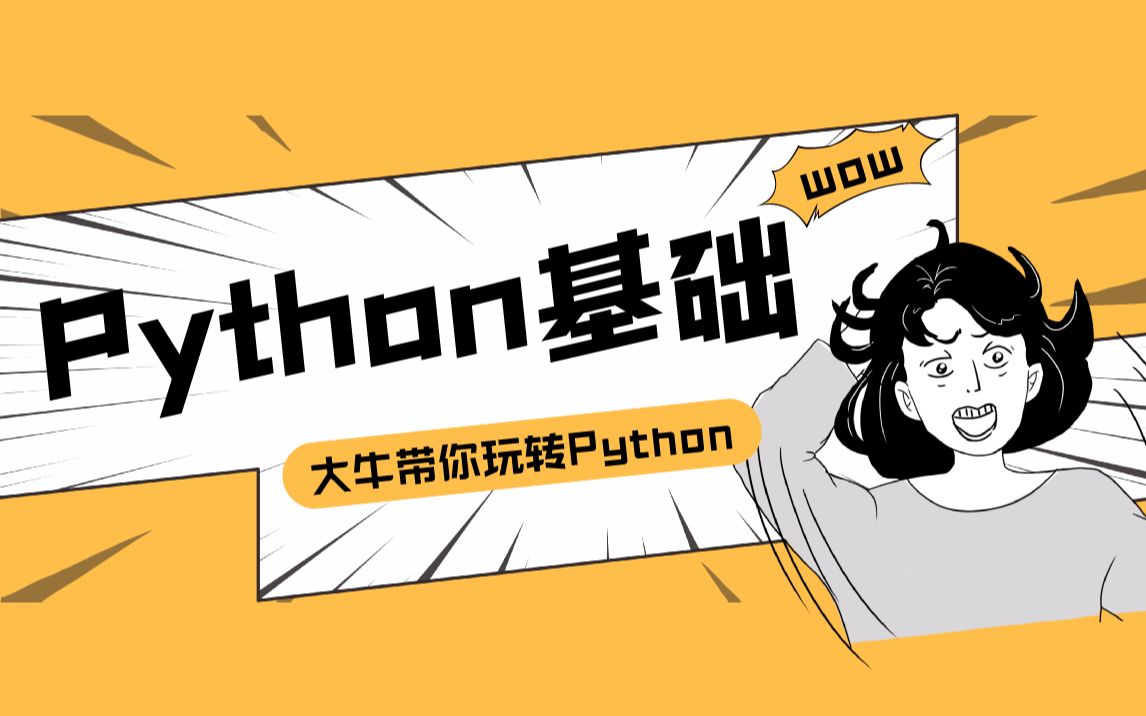 Python基础Python测试开发\软件测试(系统测试\Linux\接口测试\UI自动化\性能测试\测试框架\微服务\测试入门\测试基础\小白转行软件测试)哔哩哔哩bilibili