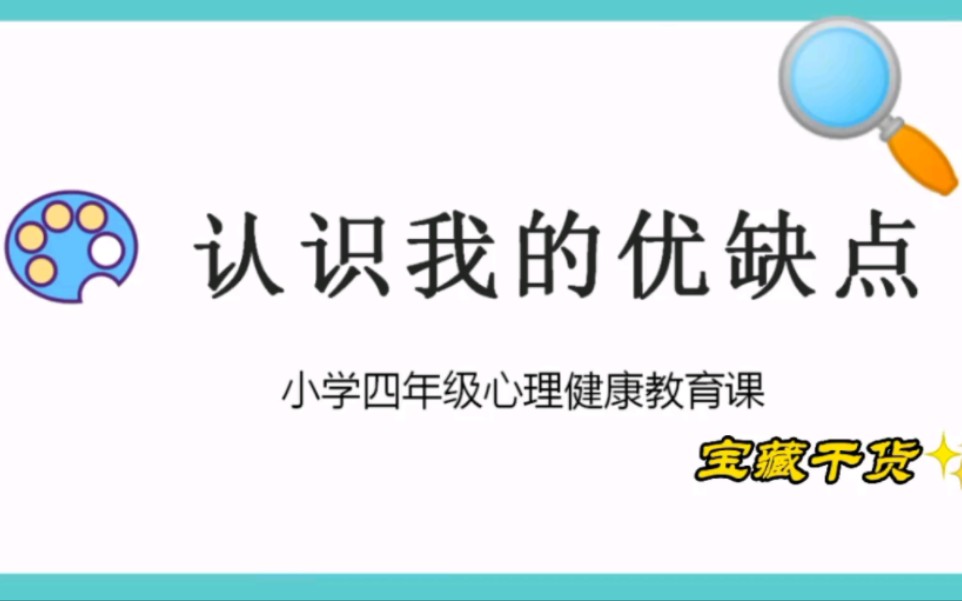 小学四年级心理健康教育课 ——我的优缺点哔哩哔哩bilibili