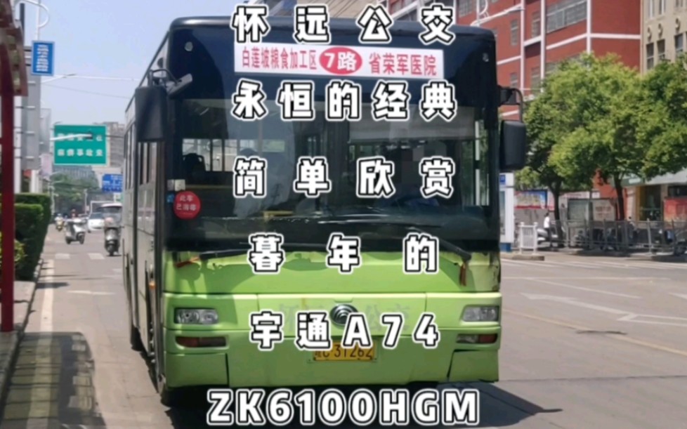 懷遠公交,永恆的經典,宇通a74,zk6100hgm