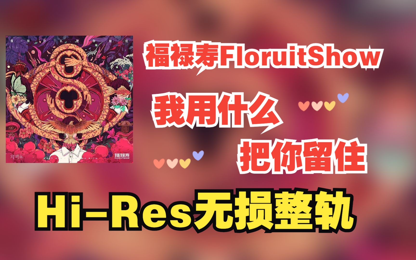 [图]【Hi-Res无损整轨】福禄寿FloruitShow | 我用什么把你留住 | 想不想看花海盛开 想不想看燕子归来