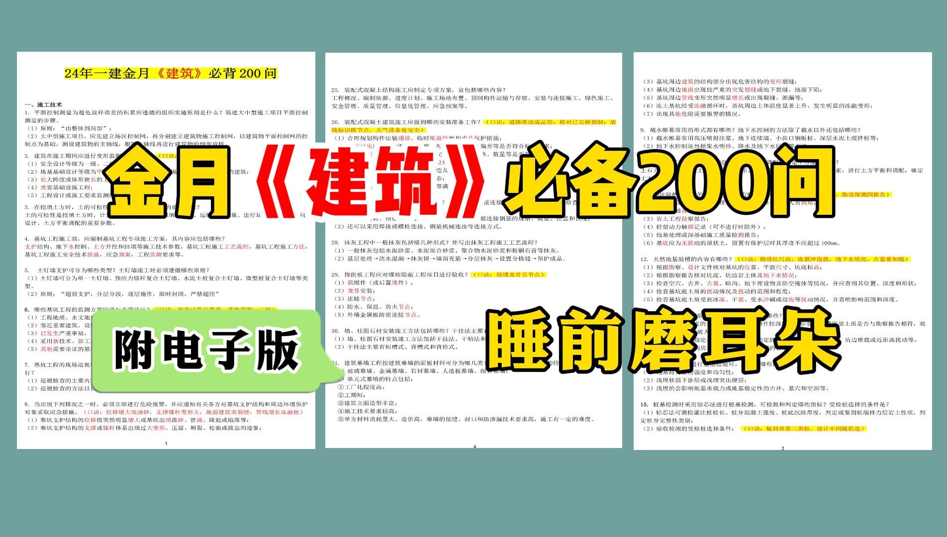 [图]【一级建造师】金月建筑必备200问（睡前磨耳朵 听高频考点 遇到就是送分题！）持续更新！