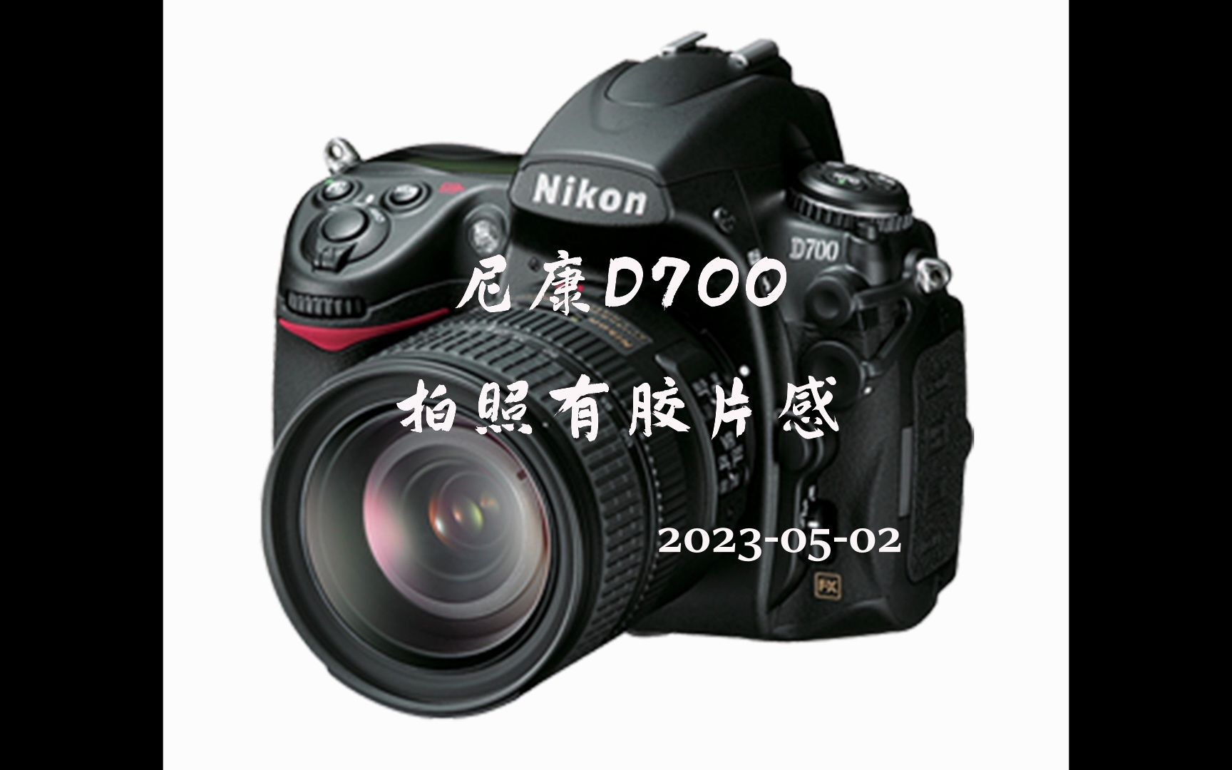 尼康d700 便宜又好用 Ⅱ