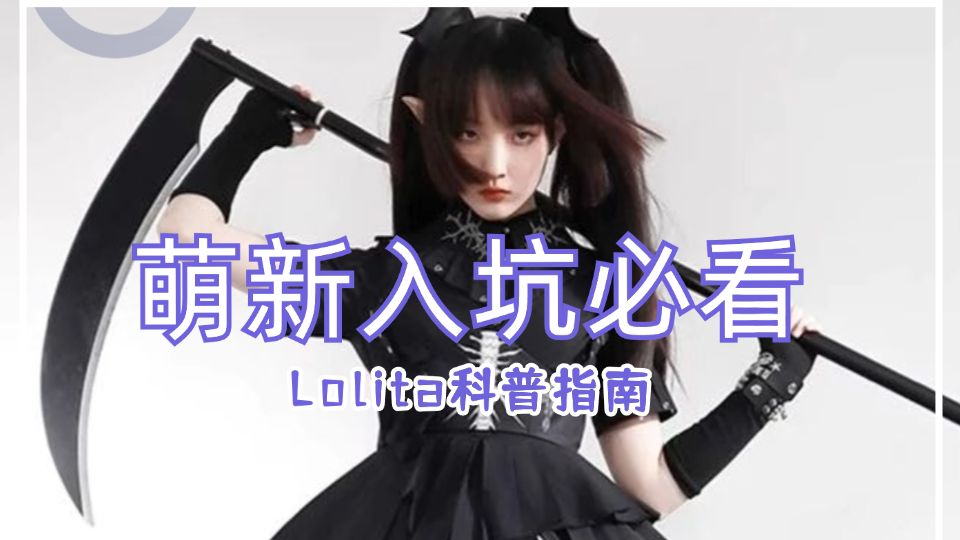 【Lolita科普】萌新入坑必看!Lolita热知识你都知道多少??哔哩哔哩bilibili