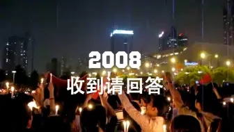 8分钟短片《2008收到请回答》十年光华，恍如昨日。