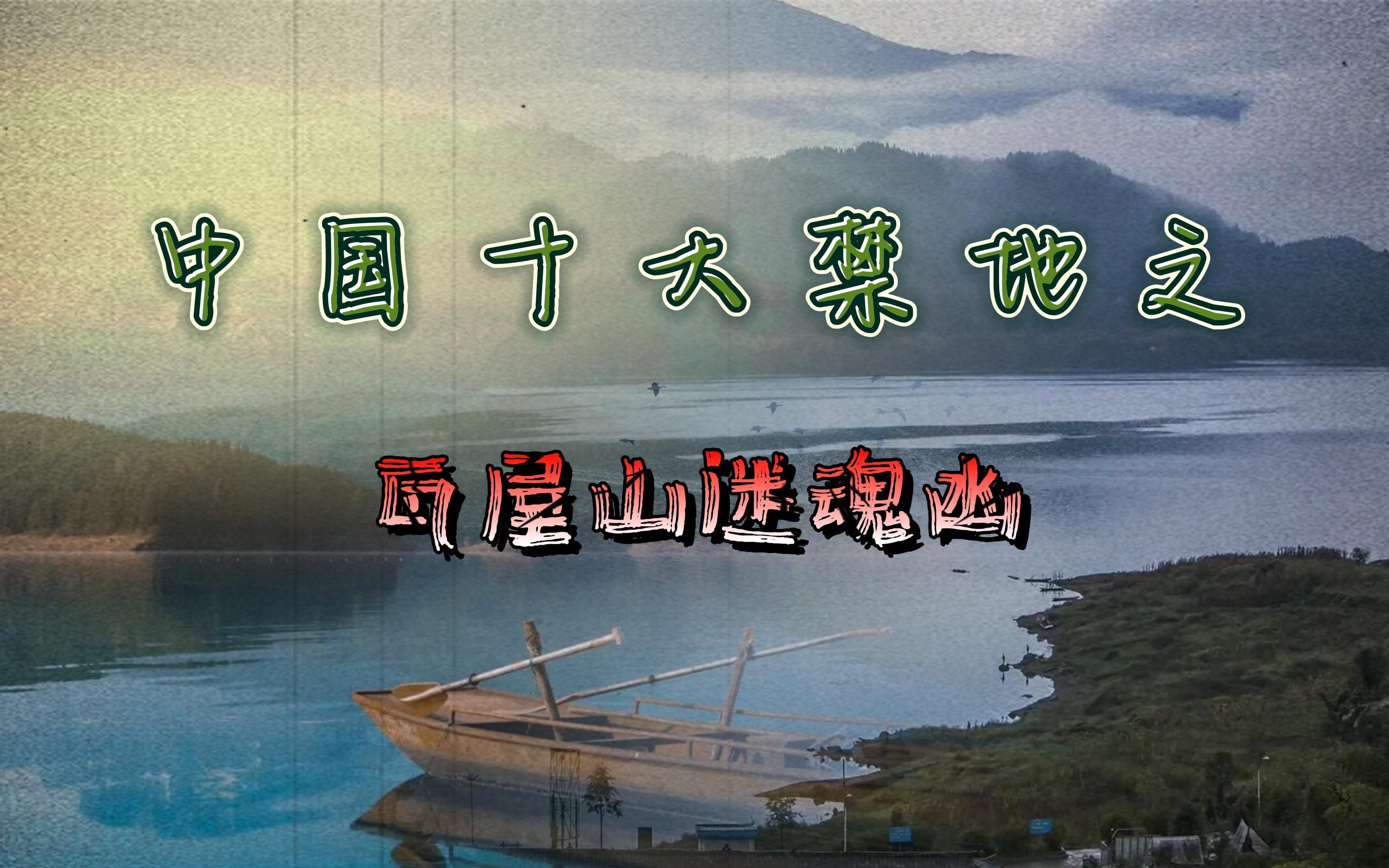 【中国十大禁地之瓦屋山】中国现实版的“黄泉路”哔哩哔哩bilibili