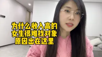 为什么收入高的女生很难找对象？原因出在这里
