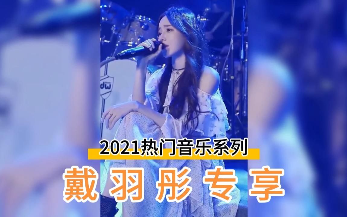 盘点2021全年抖音最火十首歌曲,每一首都播放量过十亿哔哩哔哩bilibili