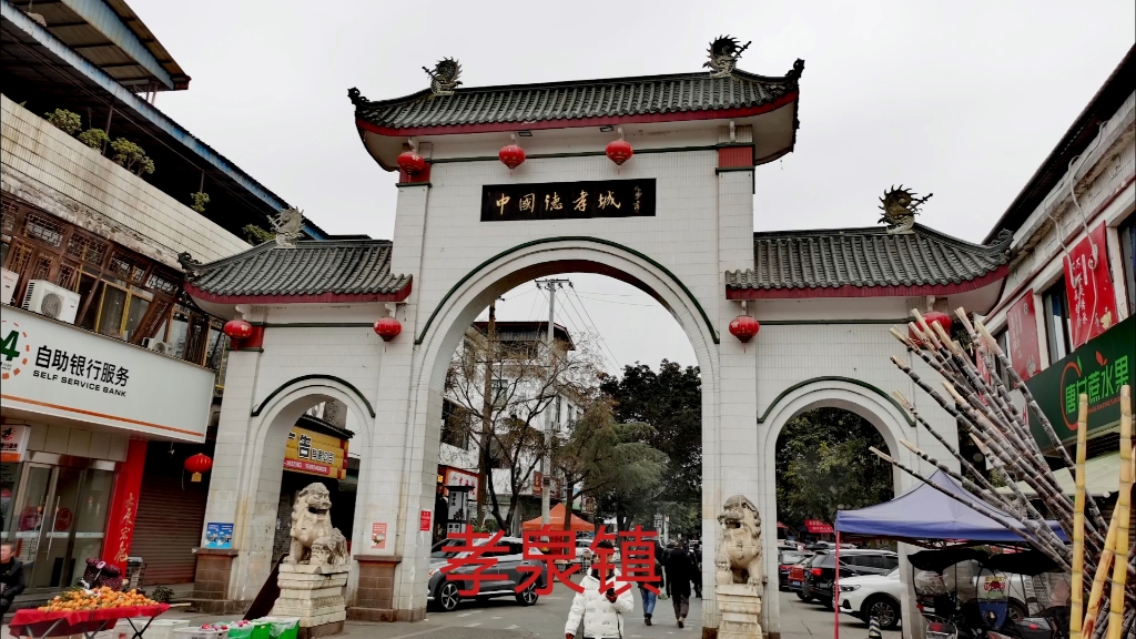 中国历史文化名镇一孝泉镇