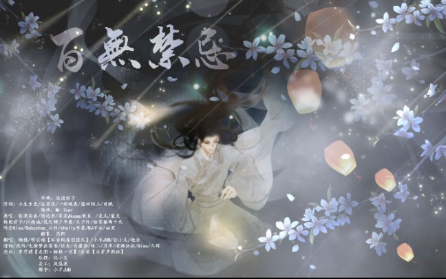 【18p】百无禁忌——《天官赐福》同人歌哔哩哔哩bilibili