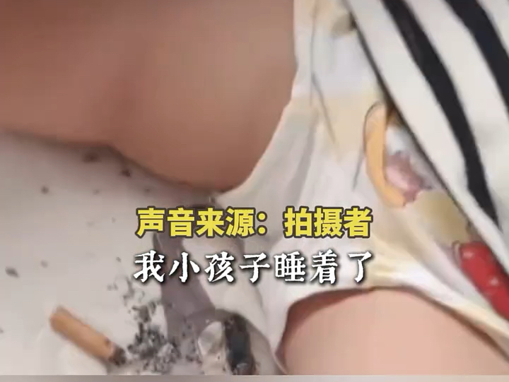 女子回房间看孩子发现烟头,“这要是落身上后果不堪设想” #社会百态 #烟头不落地哔哩哔哩bilibili