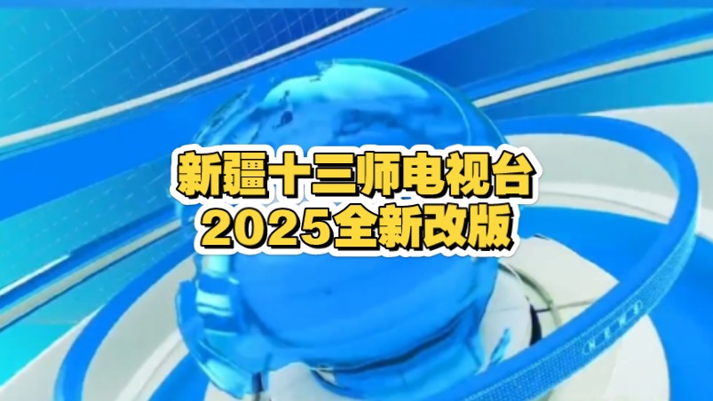 [放送文化]新疆十三师电视台2025全新改版哔哩哔哩bilibili