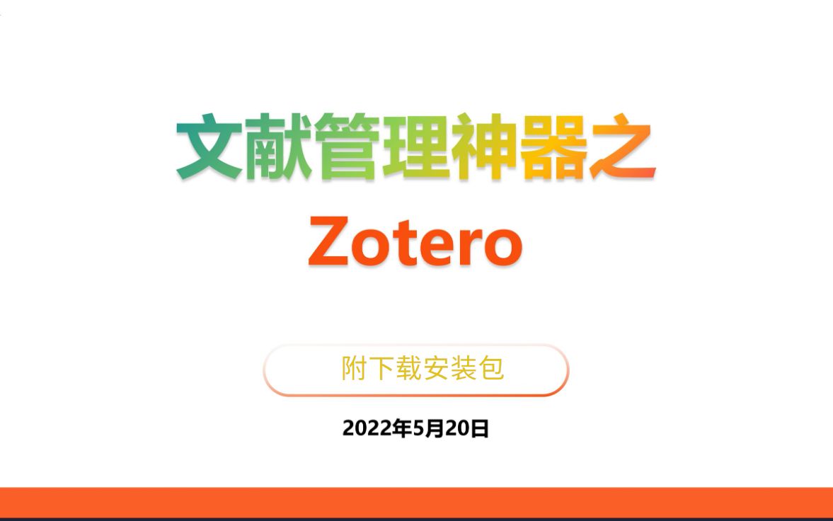 一分钟掌握Zotero安装,怎样安装Zotero软件(保证学会)哔哩哔哩bilibili