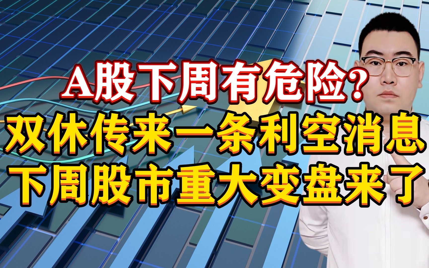 A股下周有危险吗?双休传来1条利空消息,下周股市重大变盘来了!哔哩哔哩bilibili