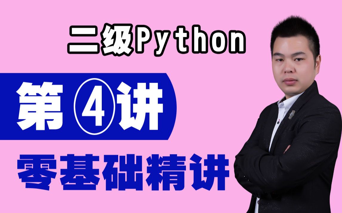 【计算机二级】Python语言程序设计第1讲(梁咏老师零基础精讲:第2章实例解析和作业)哔哩哔哩bilibili