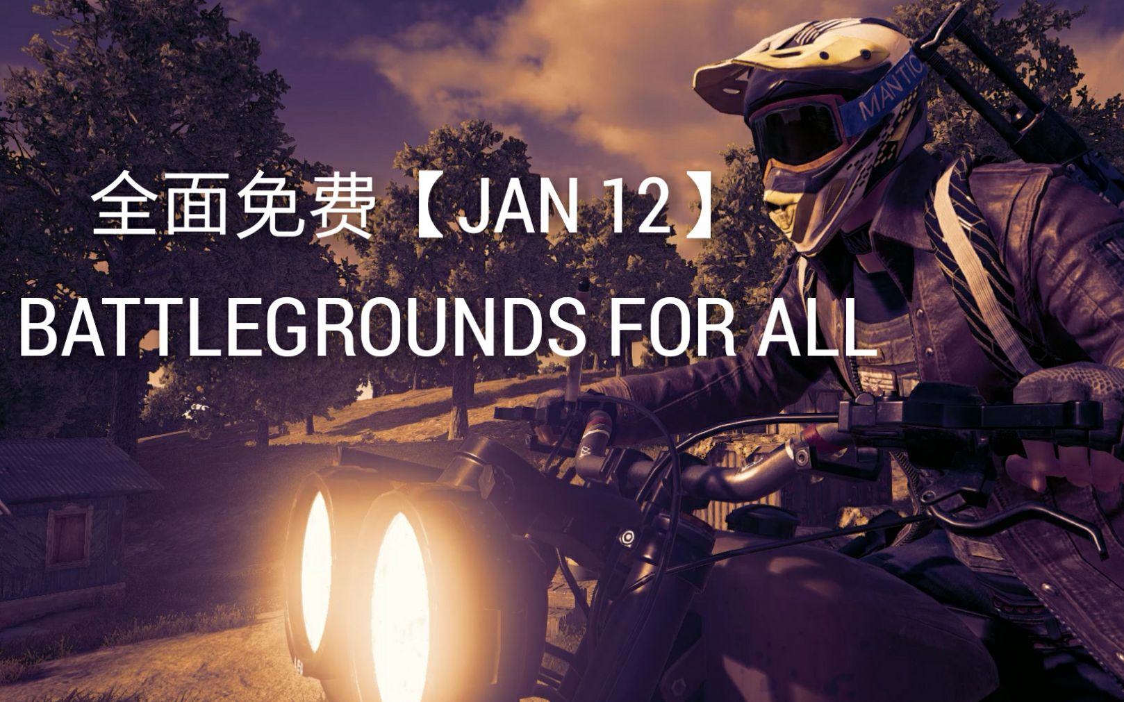 《绝地求生PUBG》所有人的战场  立即预先登录!