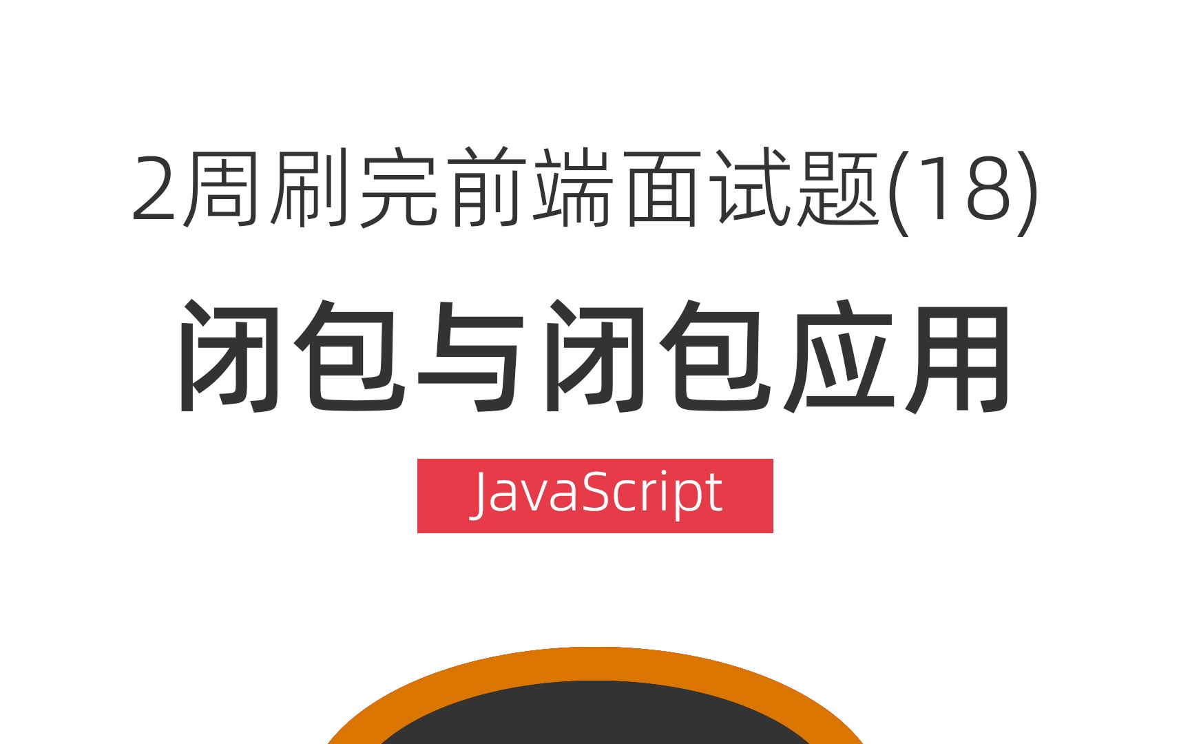 谈谈闭包和闭包的应用场景,2周刷完前端面试题之JavaScript面试题18哔哩哔哩bilibili