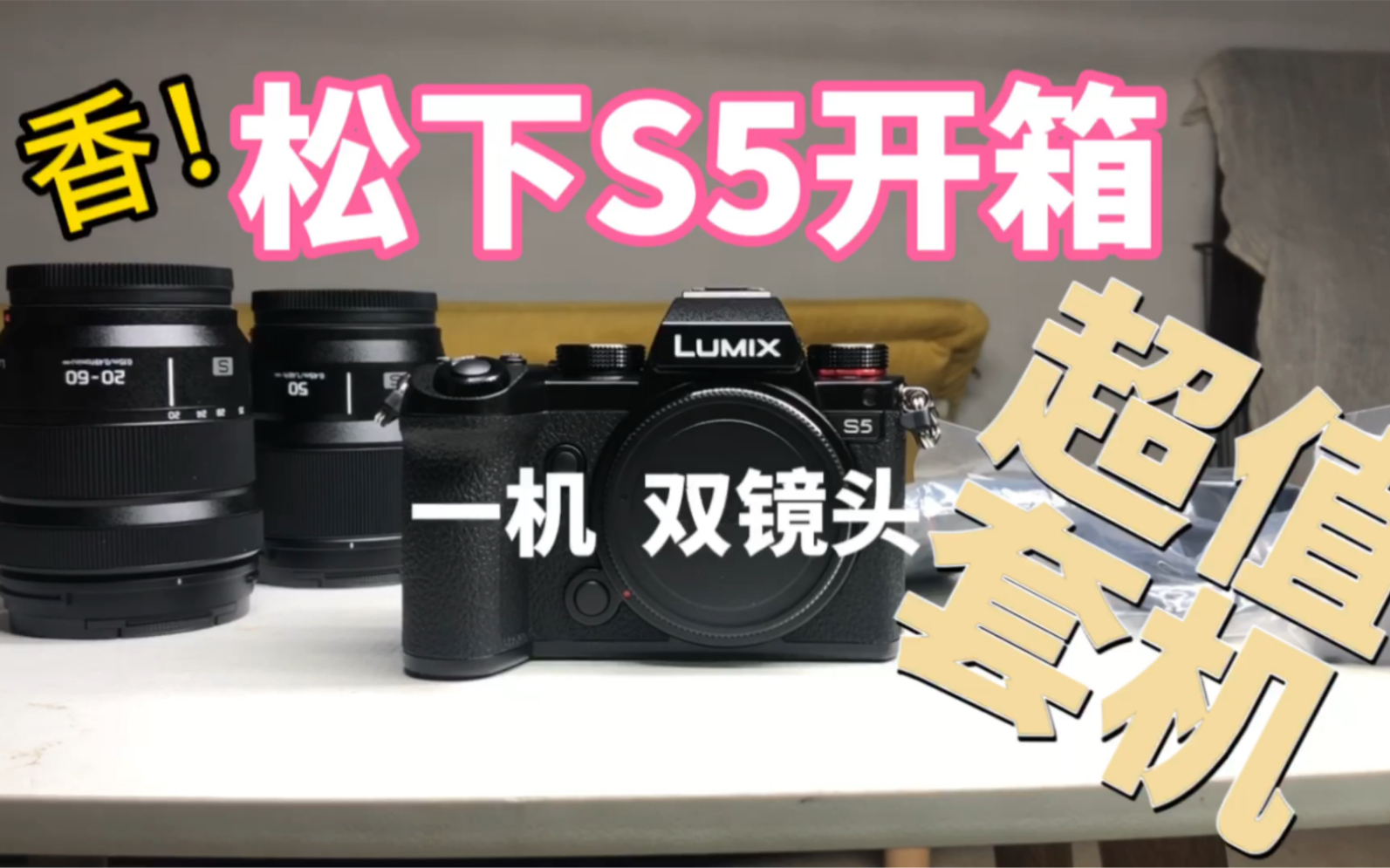 松下S5一机双镜超值套机,开箱体验,双十一你准备剁手了吗?哔哩哔哩bilibili