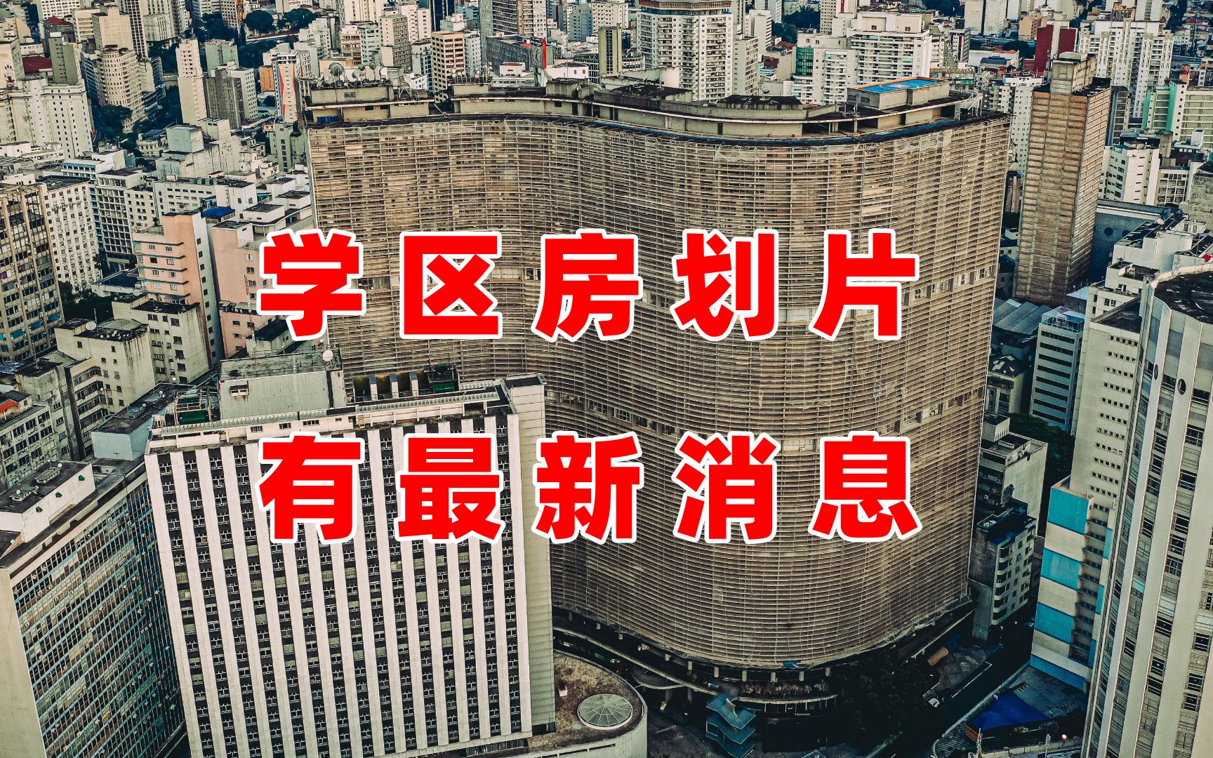 学校划片难取消?教育部下达新通知,总结4个字,房价还会涨吗?哔哩哔哩bilibili