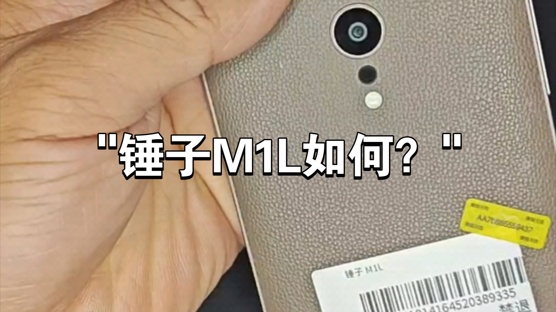 锤子M1L如何?哔哩哔哩bilibili