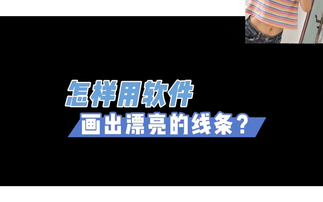 软件绘画怎么才能画出漂亮的线条呢?哔哩哔哩bilibili