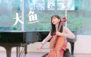 Download Video: 用大提琴的低音奏出一首《大鱼》cover: 周深 | CelloNaduo