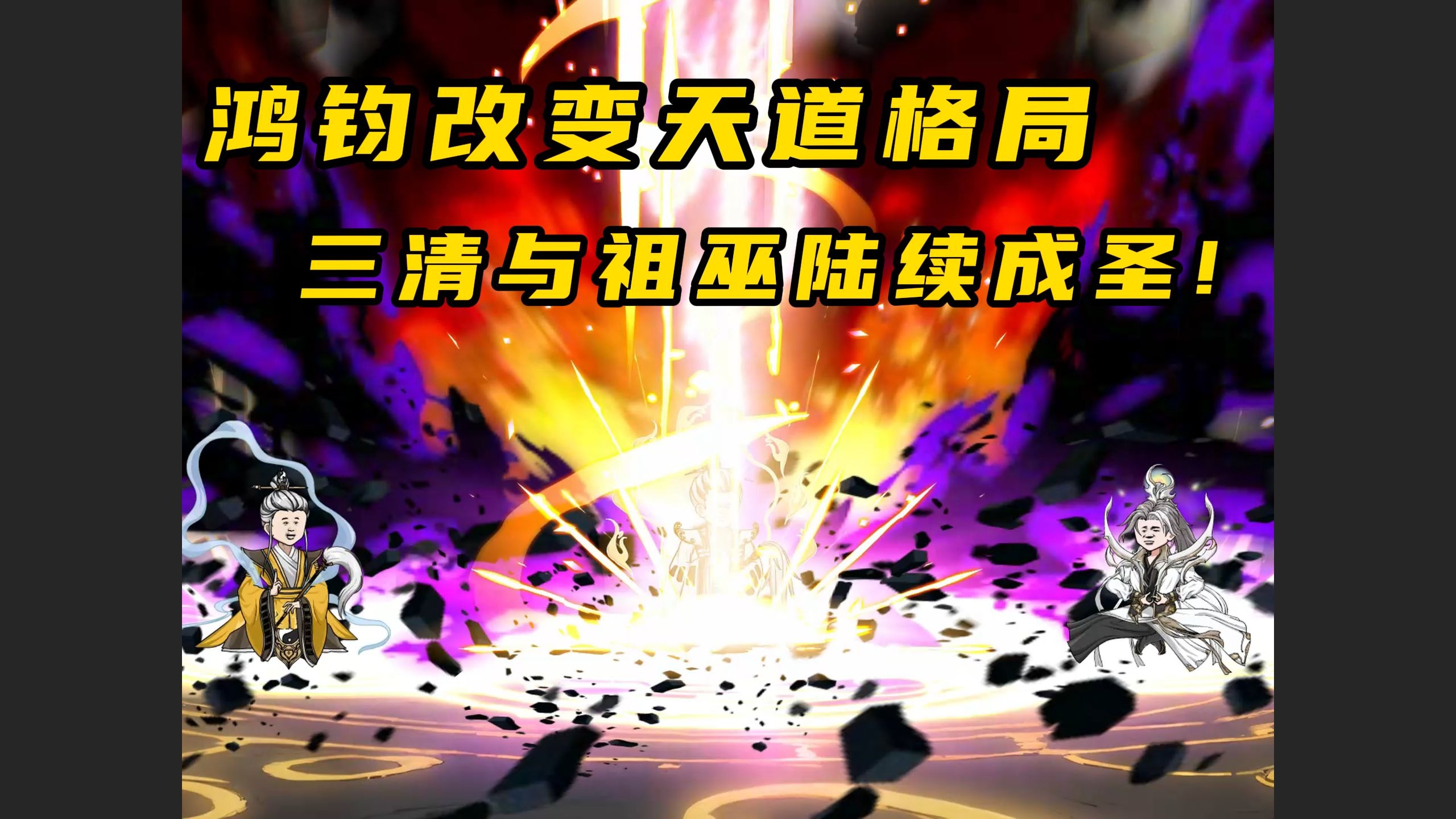 鸿钧改变天道格局，三清与祖巫陆续成圣-奇才叶凌天Y-奇才叶凌天Y-哔哩哔哩视频