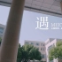 《遇》青浦高级中学复课 MV / 心向阳光，温暖绽放