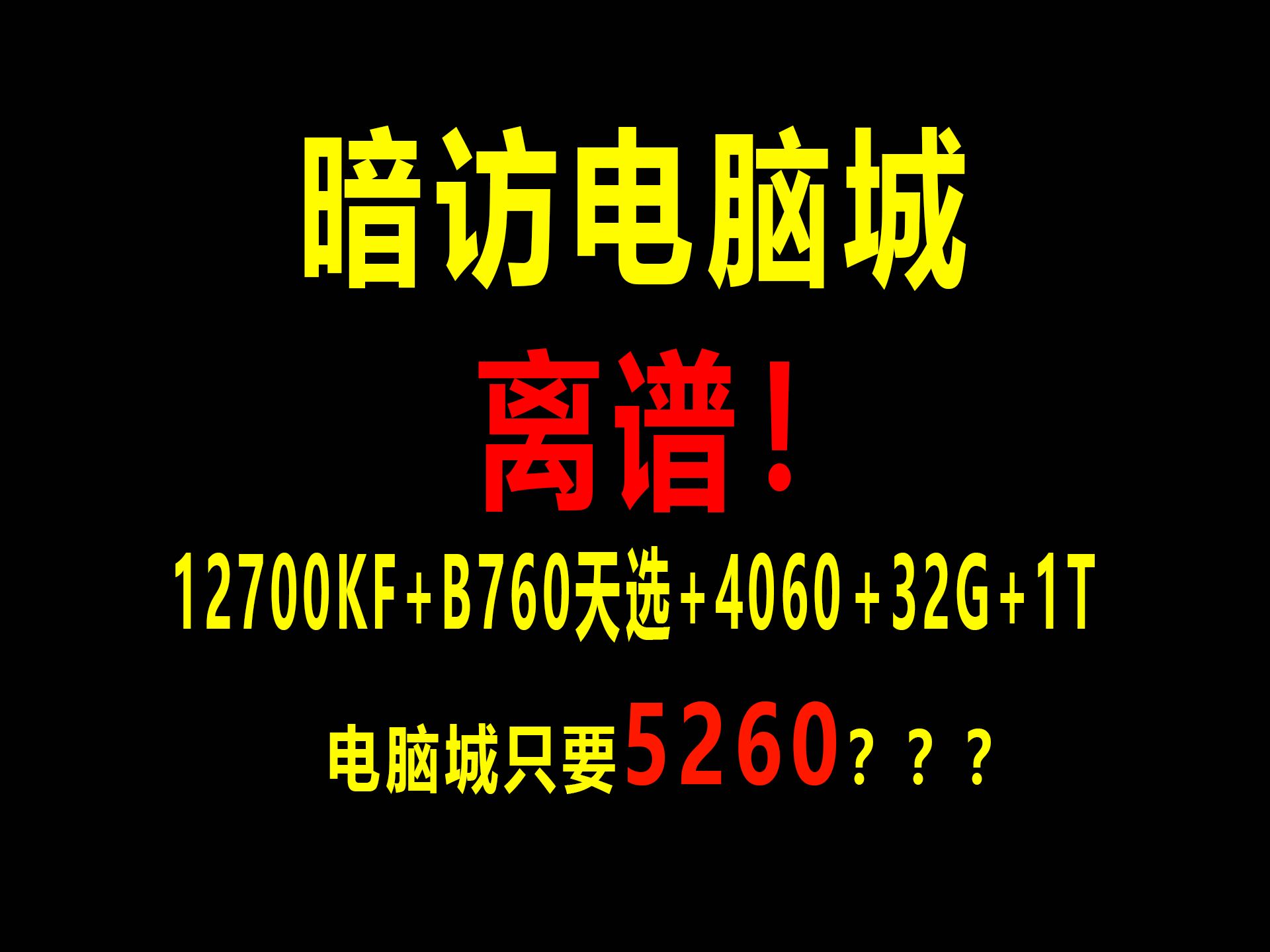 暗访线下电脑城,就离谱!2024年线下电脑城老板都开始做慈善了吗???哔哩哔哩bilibili