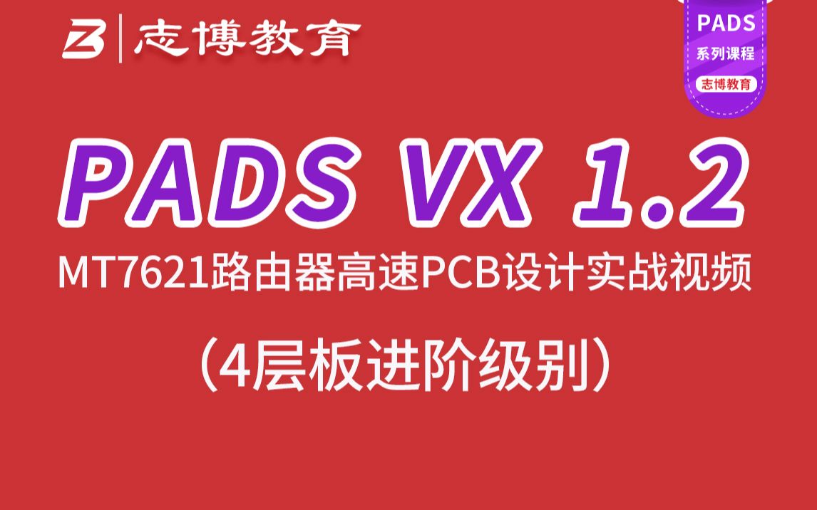 PADS VX1.2 MT7621路由器高级4层板PCB Layout设计速成实战视频教程志博教育哔哩哔哩bilibili