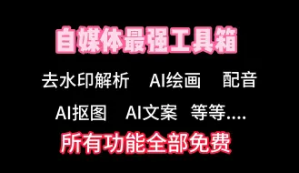 Download Video: 堪称最强工具箱APP，一键去水印解析、AI绘画等等超多功能完全免费用！！