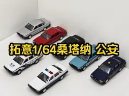 Télécharger la video: 做的还不如原来的桑塔纳-拓意 1/64 桑塔纳公安模型小车