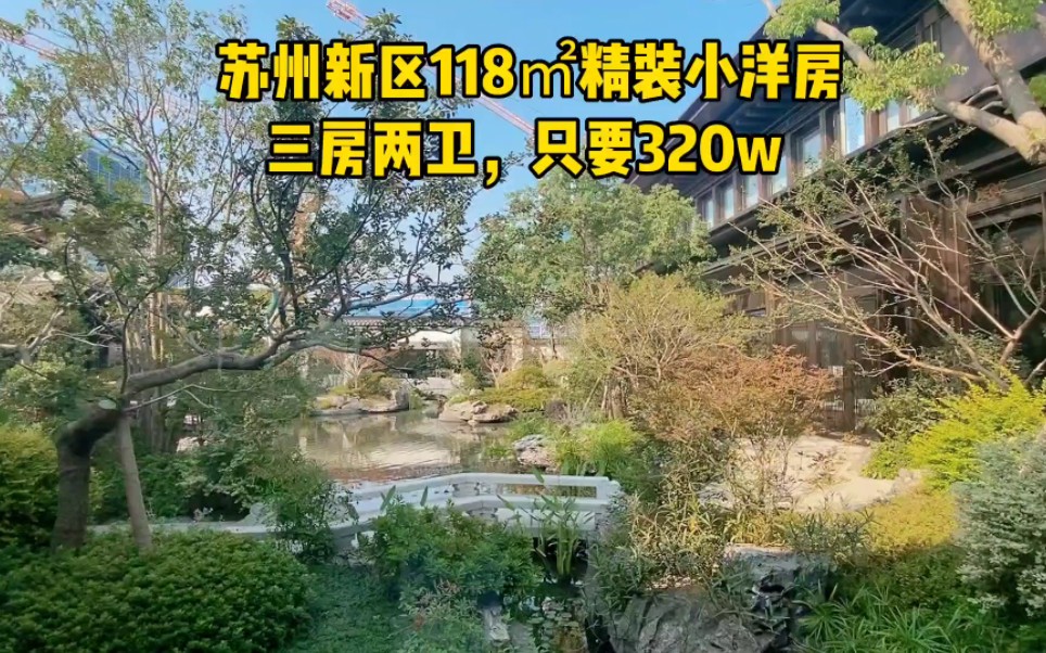 苏州新区中式洋房也降了,精装交付,原价320个w起,现在280w起哔哩哔哩bilibili