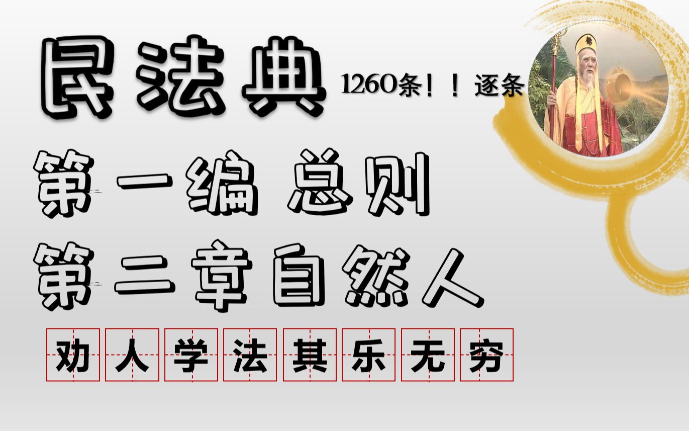 [图]民法典（13条至56条）合集1260逐条学习第一编总则第二章自然人民法法条1260逐条学习解析【一起学习吧】