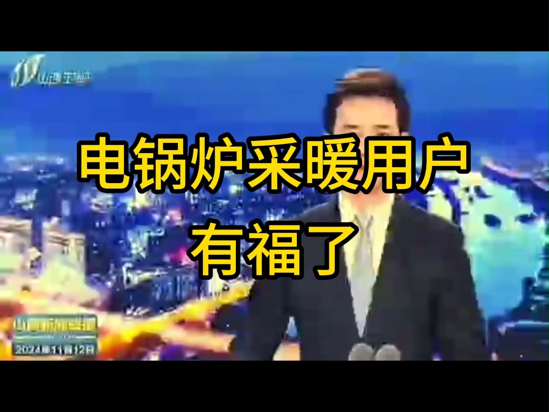 电锅炉采暖用户有福了,省发改委消息,今年我省采暖煤改电用户价格确定,电采暖用户执行独立的电采暖电价,不同省份电采暖电价政策不同. #电锅炉 ...