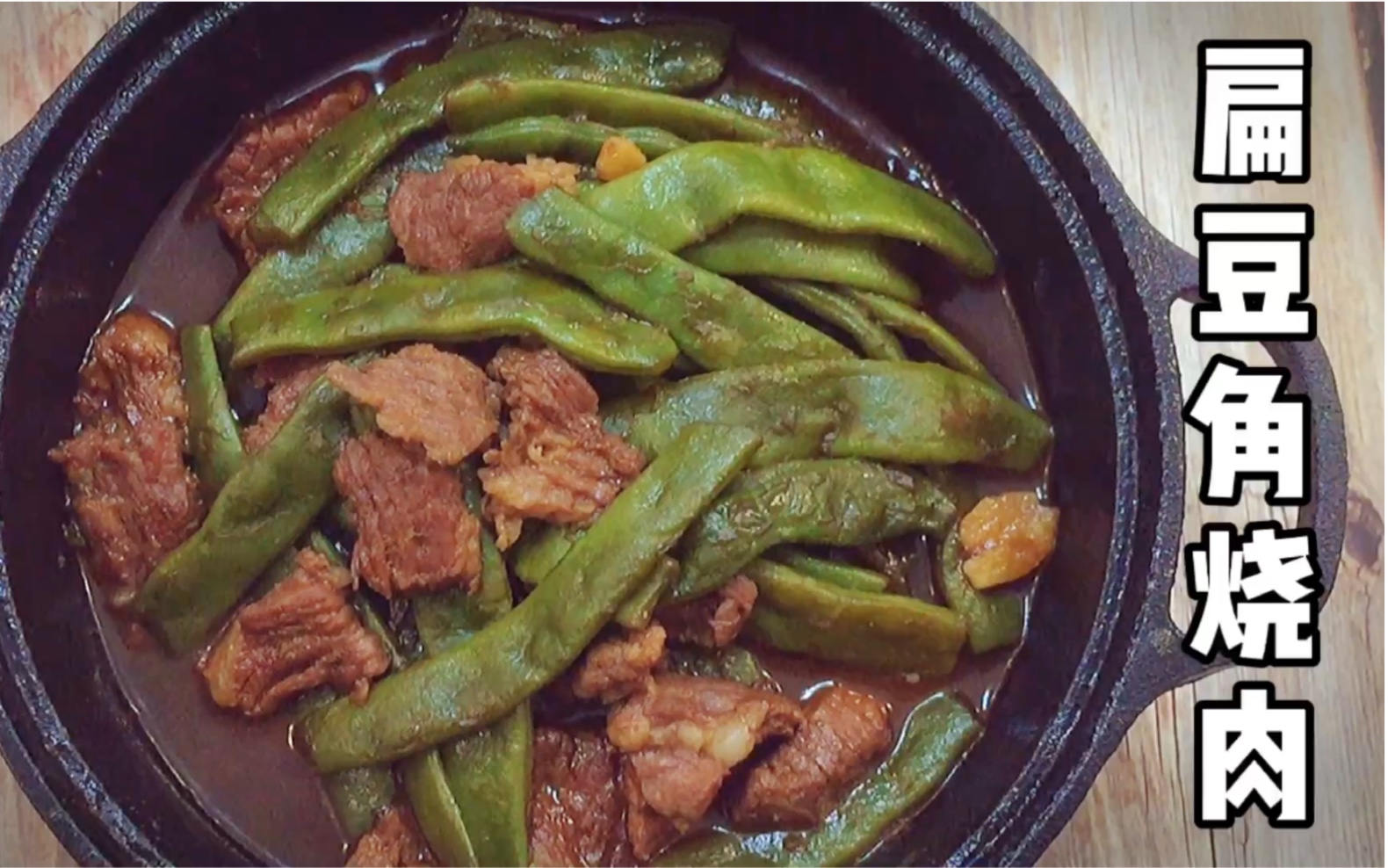 扁豆角烧肉
