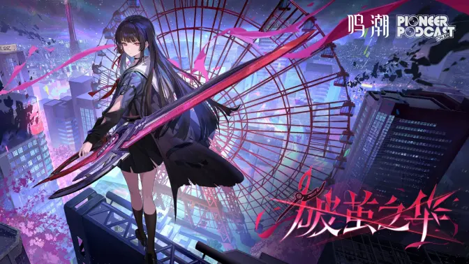 《鸣潮》先约电台EP2.8——千咲《破茧之华》