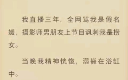 [图]（完结）我直播三年，全网骂我是假名媛，摄影师男朋友交上节目讽刺我是捞女。