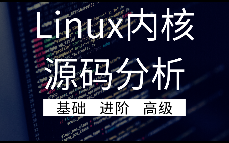 [图]Linux内核源码分析剖析，从基础进阶到高级，真后悔一开始没看到！！！