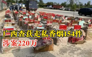 Download Video: 广西查获走私香烟154件涉案220万：还查获1艘快艇、2台发动机