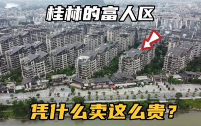 [图]实拍广西桂林的“富人区”，江景房500万1套，一般人真的住不起