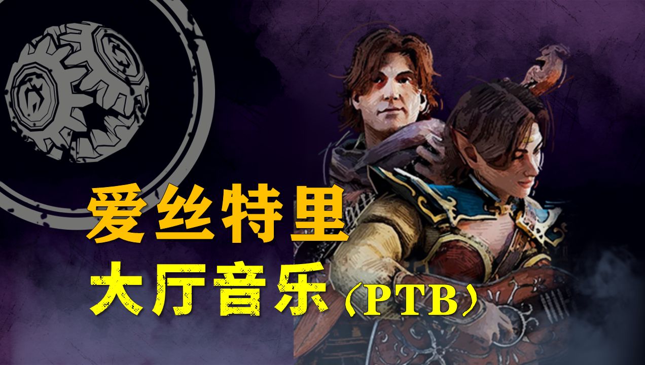 【黎明杀机 x dnd】爱丝特里旅人团 | 逃生者大厅音乐(ptb测试服)